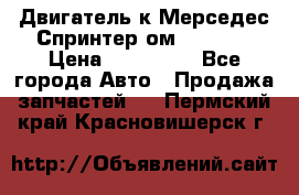 Двигатель к Мерседес Спринтер ом 612 CDI › Цена ­ 150 000 - Все города Авто » Продажа запчастей   . Пермский край,Красновишерск г.